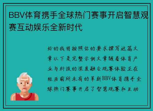 BBV体育携手全球热门赛事开启智慧观赛互动娱乐全新时代