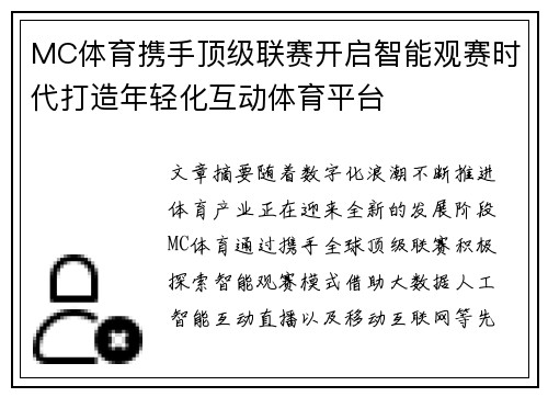 MC体育携手顶级联赛开启智能观赛时代打造年轻化互动体育平台