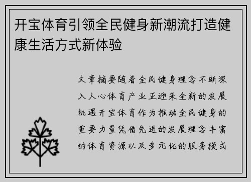 开宝体育引领全民健身新潮流打造健康生活方式新体验 开宝体育引领全民健身新潮流打造健康生活方式新体验