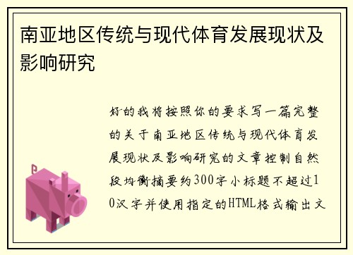 南亚地区传统与现代体育发展现状及影响研究