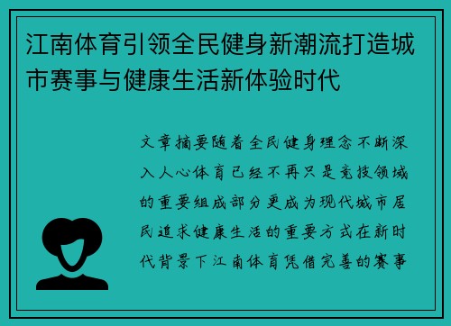 江南体育引领全民健身新潮流打造城市赛事与健康生活新体验时代