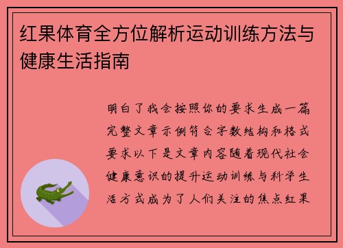 红果体育全方位解析运动训练方法与健康生活指南
