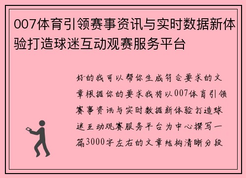 007体育引领赛事资讯与实时数据新体验打造球迷互动观赛服务平台 007体育引领赛事资讯与实时数据新体验打造球迷互动观赛服务平台