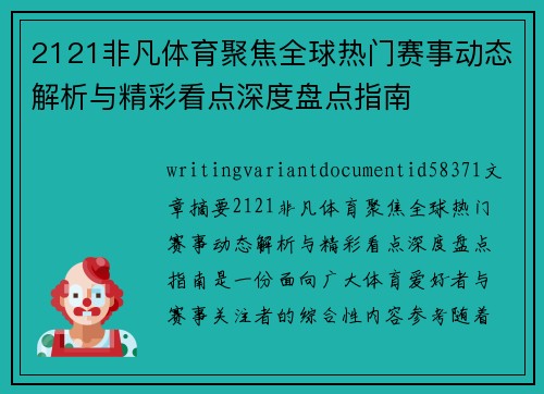 2121非凡体育聚焦全球热门赛事动态解析与精彩看点深度盘点指南 2121非凡体育聚焦全球热门赛事动态解析与精彩看点深度盘点指南