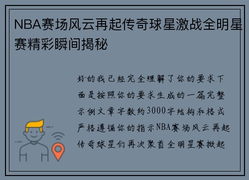 NBA赛场风云再起传奇球星激战全明星赛精彩瞬间揭秘