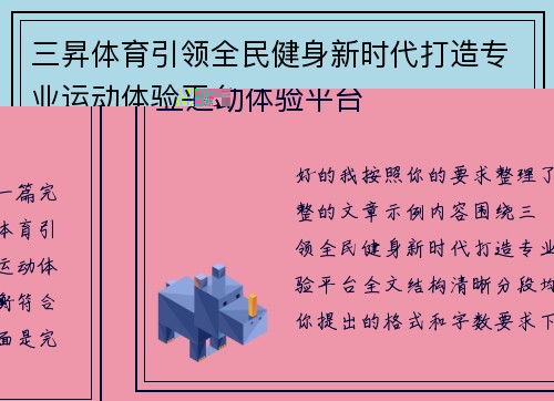 三昇体育引领全民健身新时代打造专业运动体验平台 三昇体育引领全民健身新时代打造专业运动体验平台
