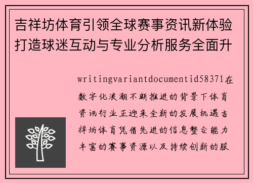 吉祥坊体育引领全球赛事资讯新体验打造球迷互动与专业分析服务全面升级 吉祥坊体育引领全球赛事资讯新体验打造球迷互动与专业分析服务全面升级