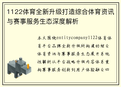 1122体育全新升级打造综合体育资讯与赛事服务生态深度解析