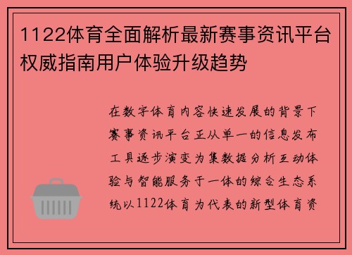 1122体育全面解析最新赛事资讯平台权威指南用户体验升级趋势 1122体育全面解析最新赛事资讯平台权威指南用户体验升级趋势