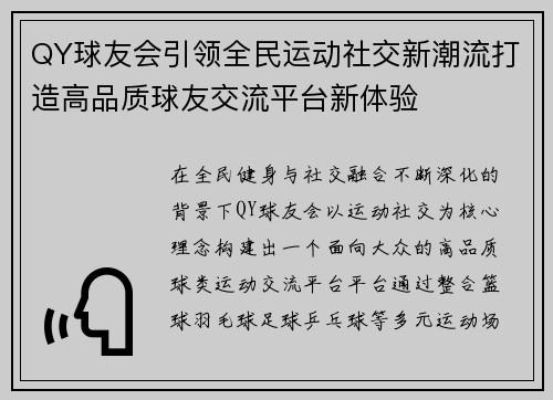 QY球友会引领全民运动社交新潮流打造高品质球友交流平台新体验