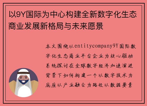 以9Y国际为中心构建全新数字化生态商业发展新格局与未来愿景 以9Y国际为中心构建全新数字化生态商业发展新格局与未来愿景