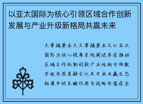 以亚太国际为核心引领区域合作创新发展与产业升级新格局共赢未来