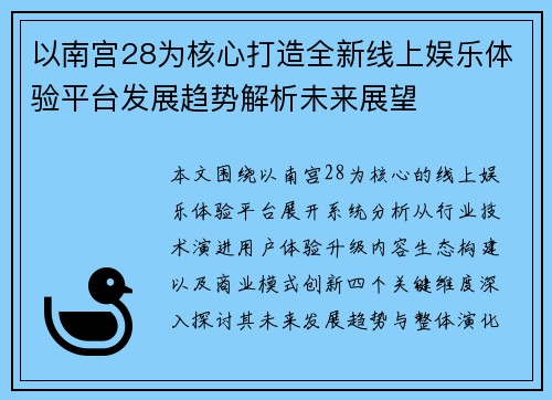 以南宫28为核心打造全新线上娱乐体验平台发展趋势解析未来展望