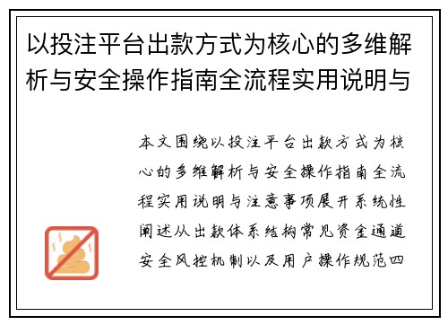 以投注平台出款方式为核心的多维解析与安全操作指南全流程实用说明与注意事项
