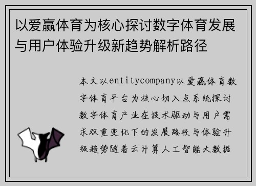 以爱赢体育为核心探讨数字体育发展与用户体验升级新趋势解析路径