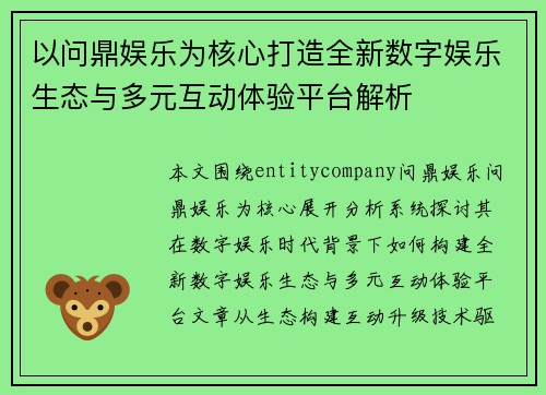 以问鼎娱乐为核心打造全新数字娱乐生态与多元互动体验平台解析