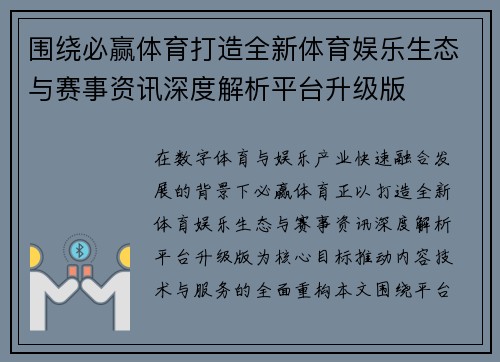 围绕必赢体育打造全新体育娱乐生态与赛事资讯深度解析平台升级版 围绕必赢体育打造全新体育娱乐生态与赛事资讯深度解析平台升级版