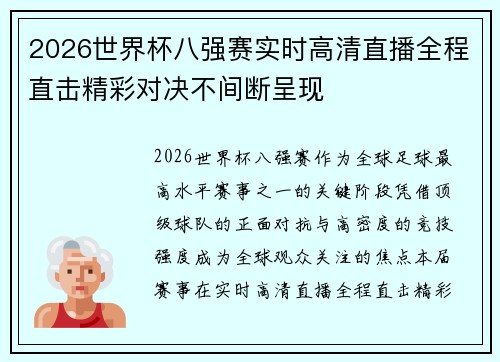 2026世界杯八强赛实时高清直播全程直击精彩对决不间断呈现