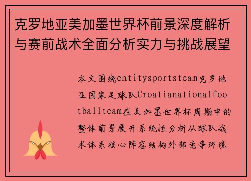 克罗地亚美加墨世界杯前景深度解析与赛前战术全面分析实力与挑战展望 克罗地亚美加墨世界杯前景深度解析与赛前战术全面分析实力与挑战展望