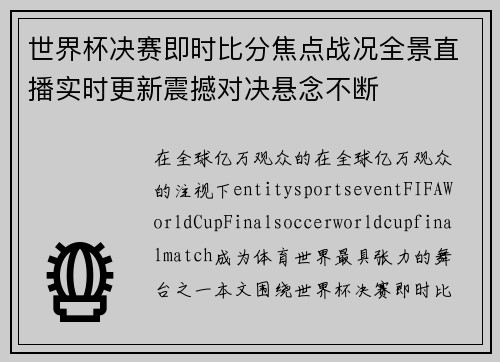 世界杯决赛即时比分焦点战况全景直播实时更新震撼对决悬念不断 世界杯决赛即时比分焦点战况全景直播实时更新震撼对决悬念不断