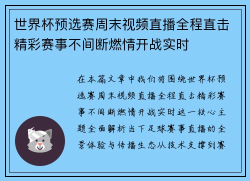 世界杯预选赛周末视频直播全程直击精彩赛事不间断燃情开战实时 世界杯预选赛周末视频直播全程直击精彩赛事不间断燃情开战实时