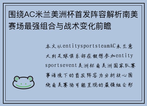 围绕AC米兰美洲杯首发阵容解析南美赛场最强组合与战术变化前瞻 围绕AC米兰美洲杯首发阵容解析南美赛场最强组合与战术变化前瞻