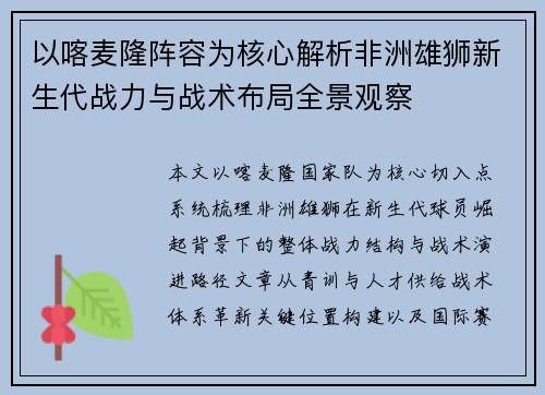 以喀麦隆阵容为核心解析非洲雄狮新生代战力与战术布局全景观察 以喀麦隆阵容为核心解析非洲雄狮新生代战力与战术布局全景观察
