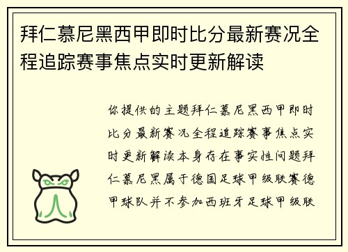 拜仁慕尼黑西甲即时比分最新赛况全程追踪赛事焦点实时更新解读