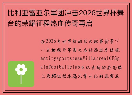 比利亚雷亚尔军团冲击2026世界杯舞台的荣耀征程热血传奇再启 比利亚雷亚尔军团冲击2026世界杯舞台的荣耀征程热血传奇再启