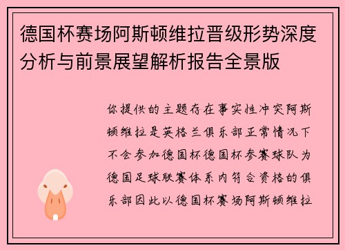德国杯赛场阿斯顿维拉晋级形势深度分析与前景展望解析报告全景版 德国杯赛场阿斯顿维拉晋级形势深度分析与前景展望解析报告全景版