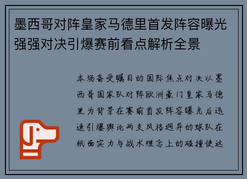 墨西哥对阵皇家马德里首发阵容曝光强强对决引爆赛前看点解析全景 墨西哥对阵皇家马德里首发阵容曝光强强对决引爆赛前看点解析全景