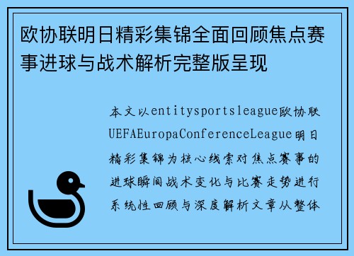 欧协联明日精彩集锦全面回顾焦点赛事进球与战术解析完整版呈现 欧协联明日精彩集锦全面回顾焦点赛事进球与战术解析完整版呈现