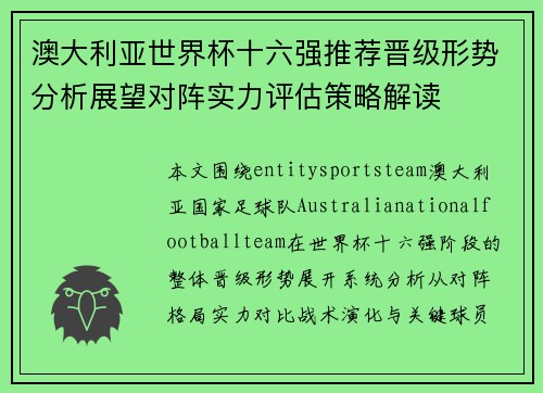 澳大利亚世界杯十六强推荐晋级形势分析展望对阵实力评估策略解读 澳大利亚世界杯十六强推荐晋级形势分析展望对阵实力评估策略解读