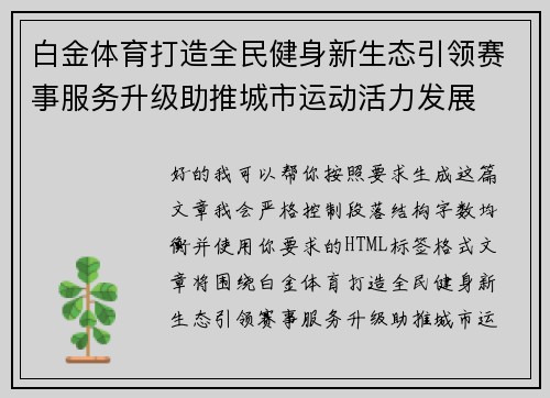 白金体育打造全民健身新生态引领赛事服务升级助推城市运动活力发展 白金体育打造全民健身新生态引领赛事服务升级助推城市运动活力发展