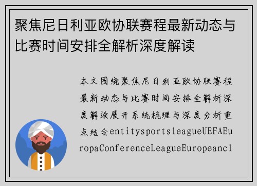 聚焦尼日利亚欧协联赛程最新动态与比赛时间安排全解析深度解读 聚焦尼日利亚欧协联赛程最新动态与比赛时间安排全解析深度解读