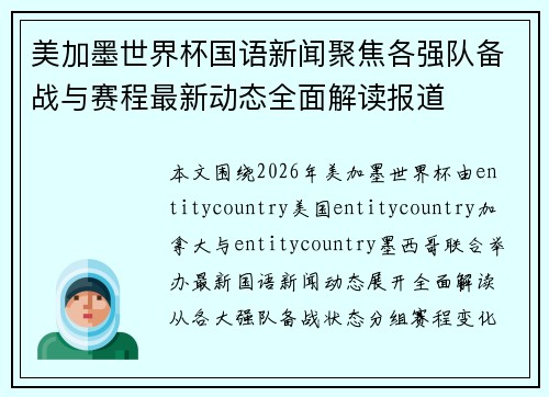 美加墨世界杯国语新闻聚焦各强队备战与赛程最新动态全面解读报道 美加墨世界杯国语新闻聚焦各强队备战与赛程最新动态全面解读报道