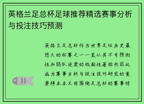 英格兰足总杯足球推荐精选赛事分析与投注技巧预测 英格兰足总杯足球推荐精选赛事分析与投注技巧预测