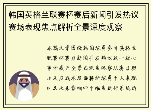 韩国英格兰联赛杯赛后新闻引发热议赛场表现焦点解析全景深度观察