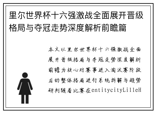 里尔世界杯十六强激战全面展开晋级格局与夺冠走势深度解析前瞻篇 里尔世界杯十六强激战全面展开晋级格局与夺冠走势深度解析前瞻篇
