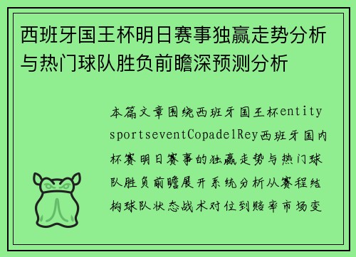 西班牙国王杯明日赛事独赢走势分析与热门球队胜负前瞻深预测分析 西班牙国王杯明日赛事独赢走势分析与热门球队胜负前瞻深预测分析