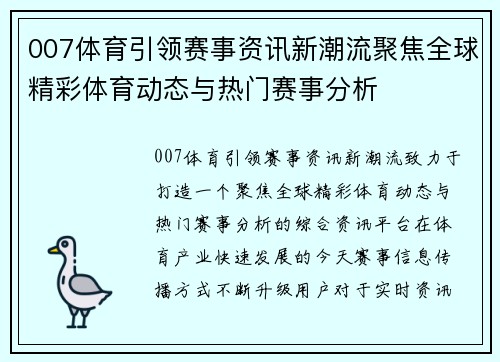 007体育引领赛事资讯新潮流聚焦全球精彩体育动态与热门赛事分析 007体育引领赛事资讯新潮流聚焦全球精彩体育动态与热门赛事分析