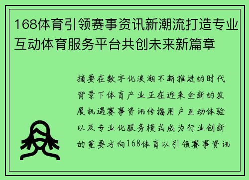 168体育引领赛事资讯新潮流打造专业互动体育服务平台共创未来新篇章 168体育引领赛事资讯新潮流打造专业互动体育服务平台共创未来新篇章