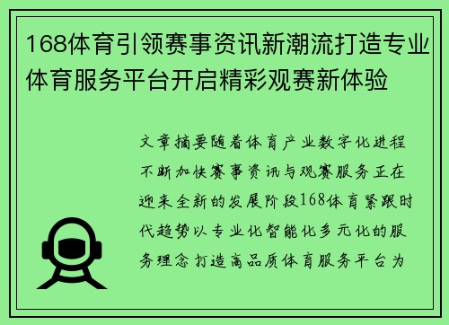168体育引领赛事资讯新潮流打造专业体育服务平台开启精彩观赛新体验 168体育引领赛事资讯新潮流打造专业体育服务平台开启精彩观赛新体验