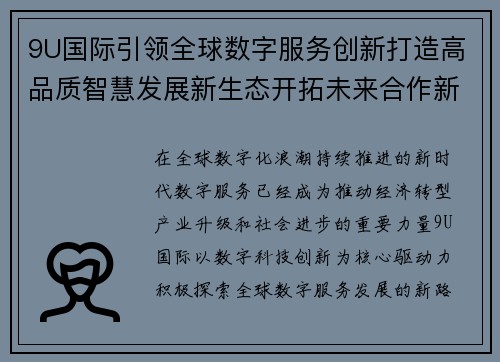 9U国际引领全球数字服务创新打造高品质智慧发展新生态开拓未来合作新篇章