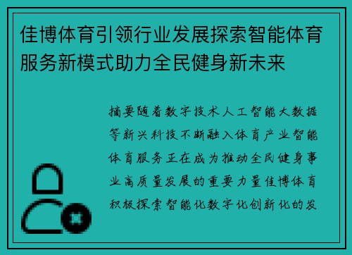 佳博体育引领行业发展探索智能体育服务新模式助力全民健身新未来