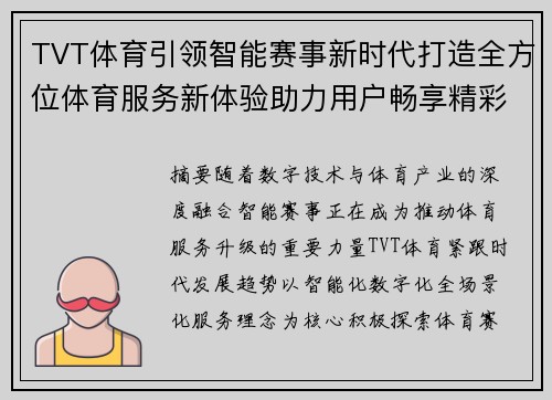 TVT体育引领智能赛事新时代打造全方位体育服务新体验助力用户畅享精彩运动生活
