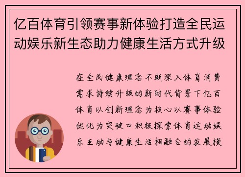 亿百体育引领赛事新体验打造全民运动娱乐新生态助力健康生活方式升级