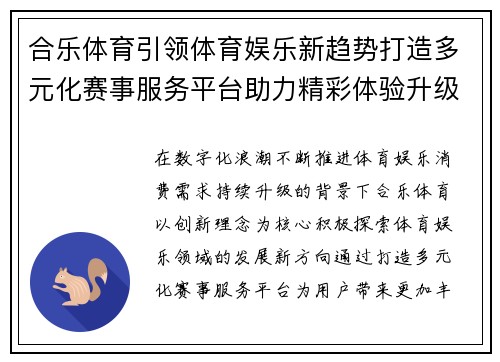 合乐体育引领体育娱乐新趋势打造多元化赛事服务平台助力精彩体验升级