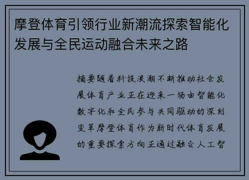 摩登体育引领行业新潮流探索智能化发展与全民运动融合未来之路 摩登体育引领行业新潮流探索智能化发展与全民运动融合未来之路