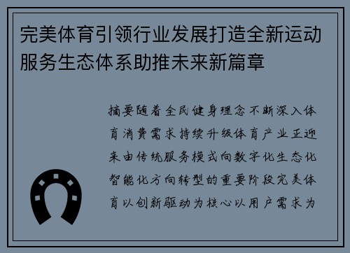 完美体育引领行业发展打造全新运动服务生态体系助推未来新篇章 完美体育引领行业发展打造全新运动服务生态体系助推未来新篇章